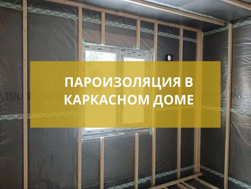Пароизоляция в каркасном доме
