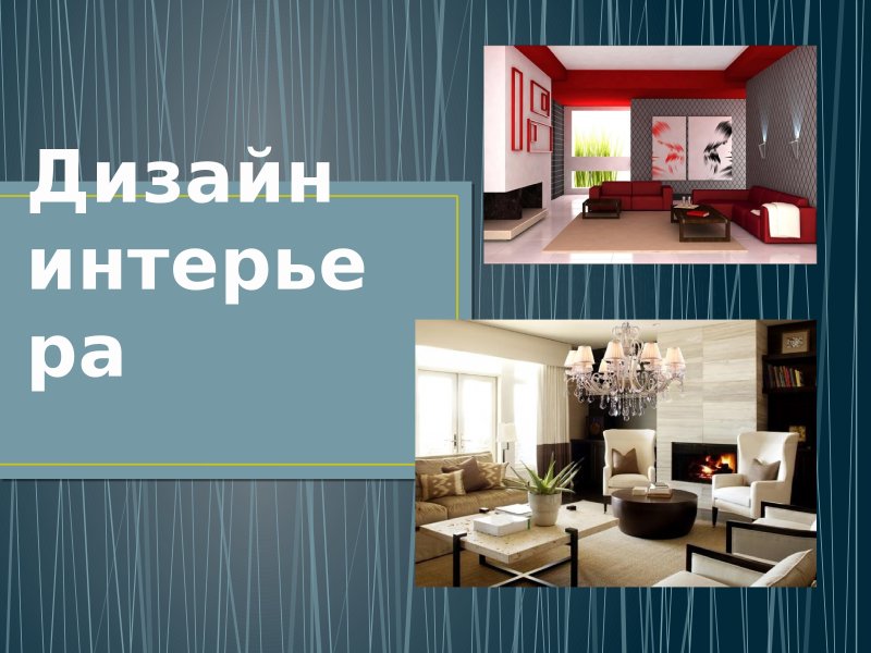 Презентации дизайн