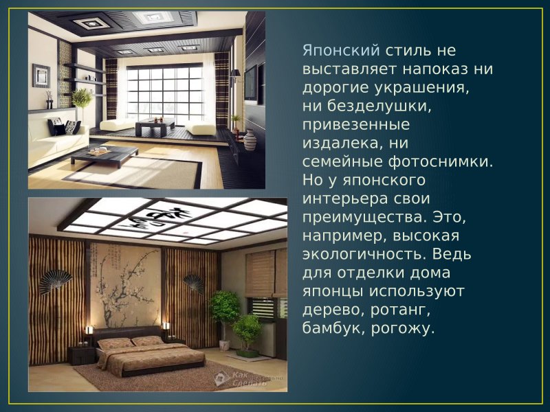 Сообщение о стиле интерьера