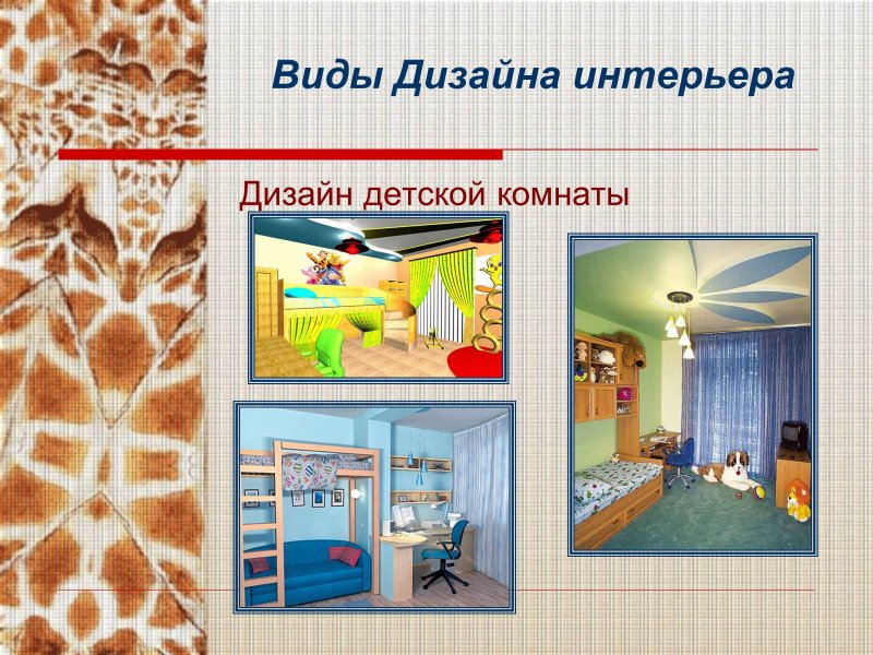 Дизайн интерьера детской комнаты