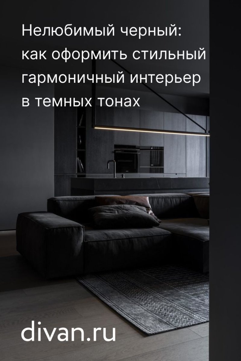 Интерьер в темных тонах