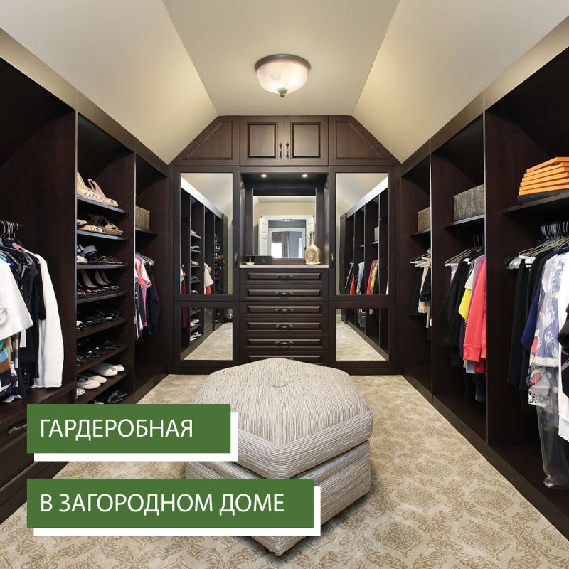 Гардеробная в частном доме дизайн