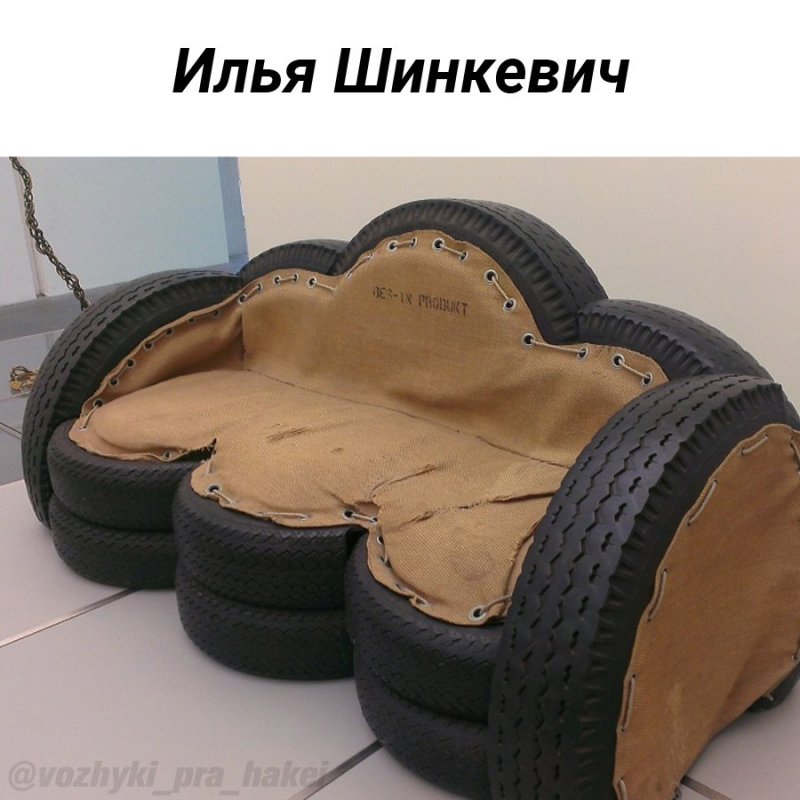 Мебель из покрышек автомобильных