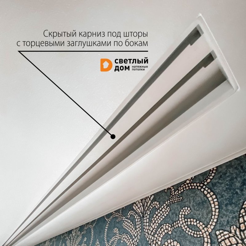 Скрытые карнизы для натяжных потолков