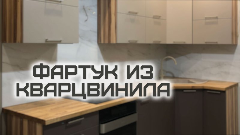 Фартук из кварцвинила