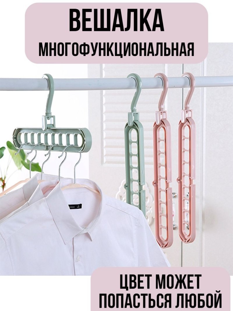 Многофункциональная вешалка для одежды