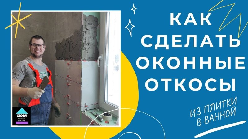 Откосы из плитки на окнах