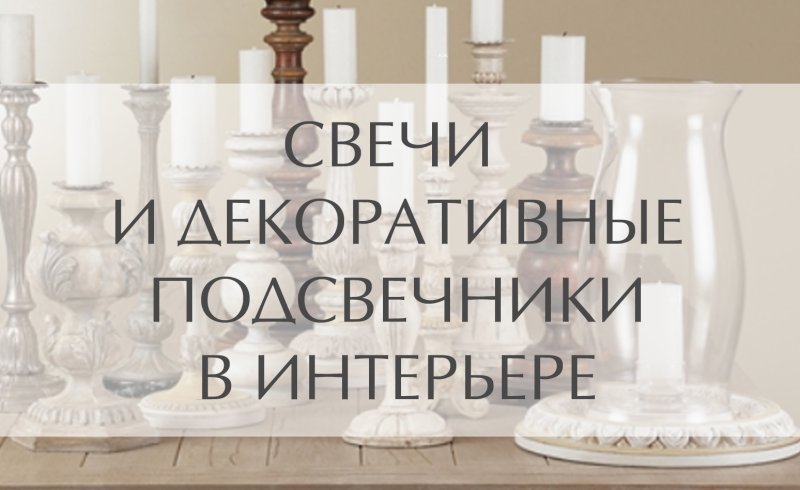 Декоративные свечи для интерьера