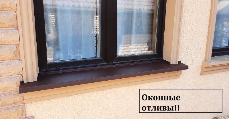 Отлив оконный