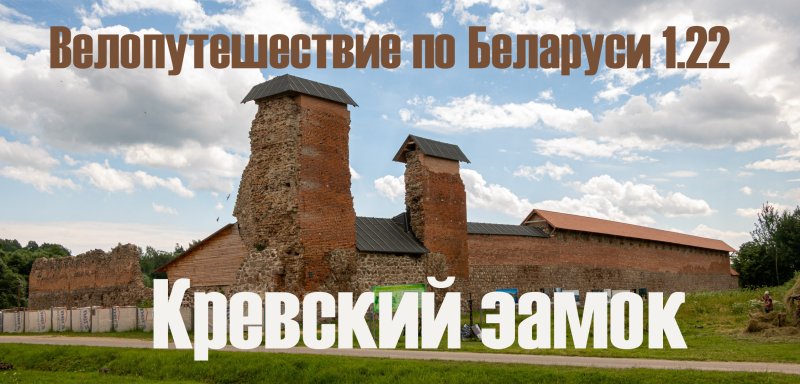 Кревский замок