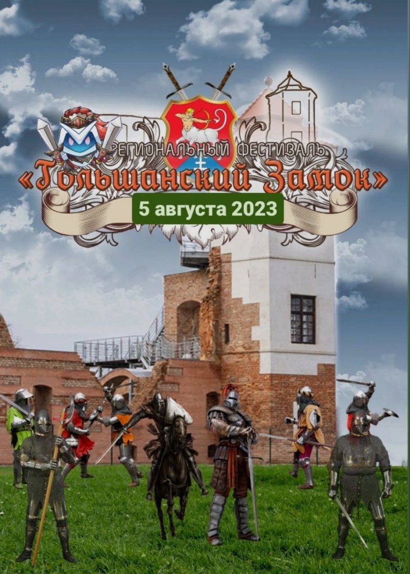 Гольшанский замок 2023