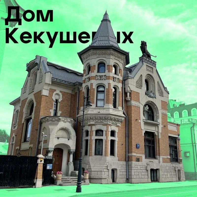 Особняк кекушевой в москве