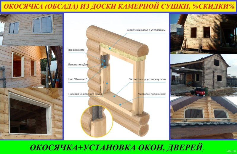Обсада окосячка оконных проемов