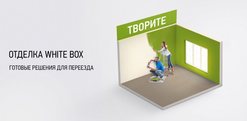 Отделка white box