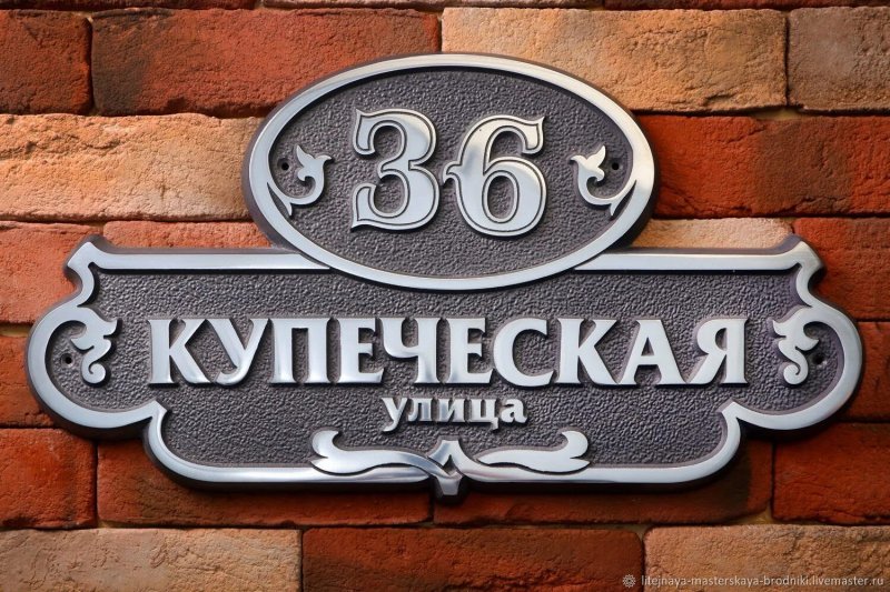 Название улицы и номер дома табличка