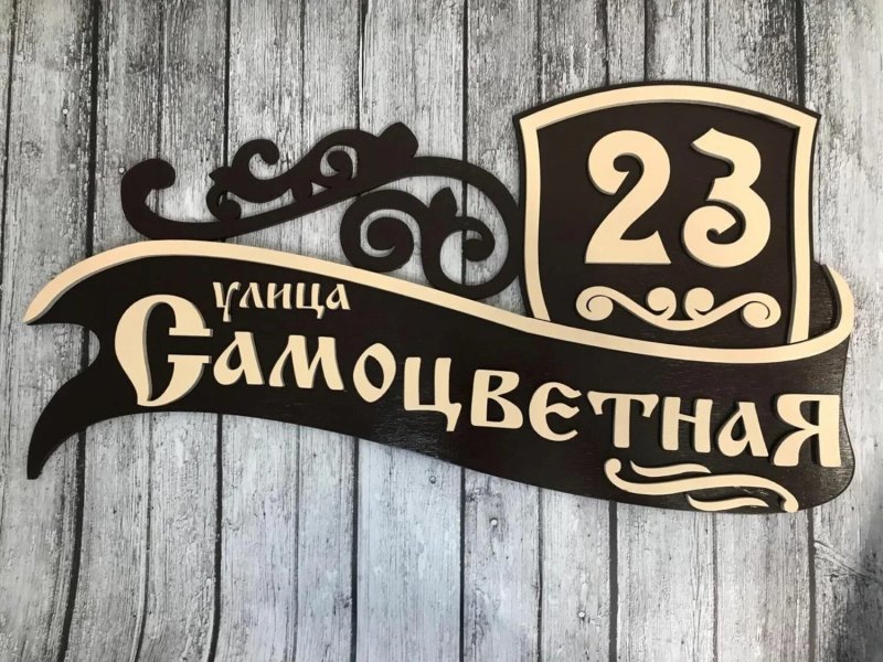 Адресная табличка из металла