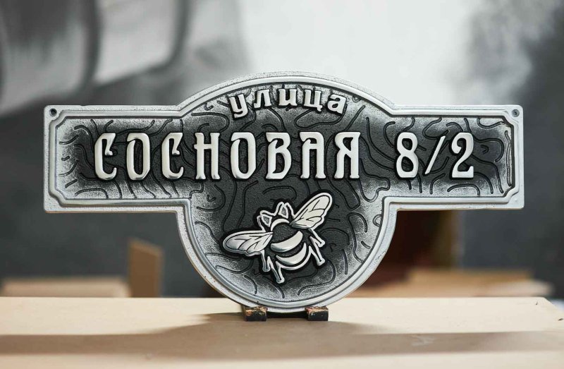 Адресная табличка на частный дом