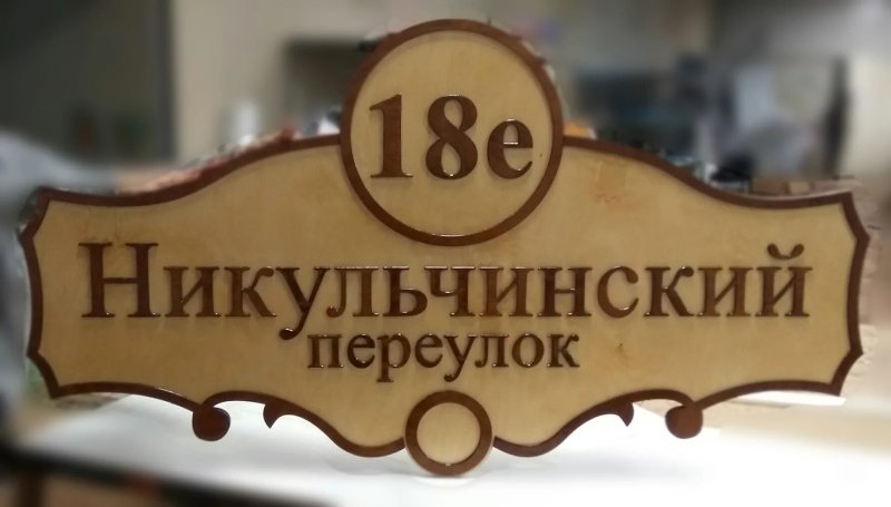 Адресная табличка из фанеры