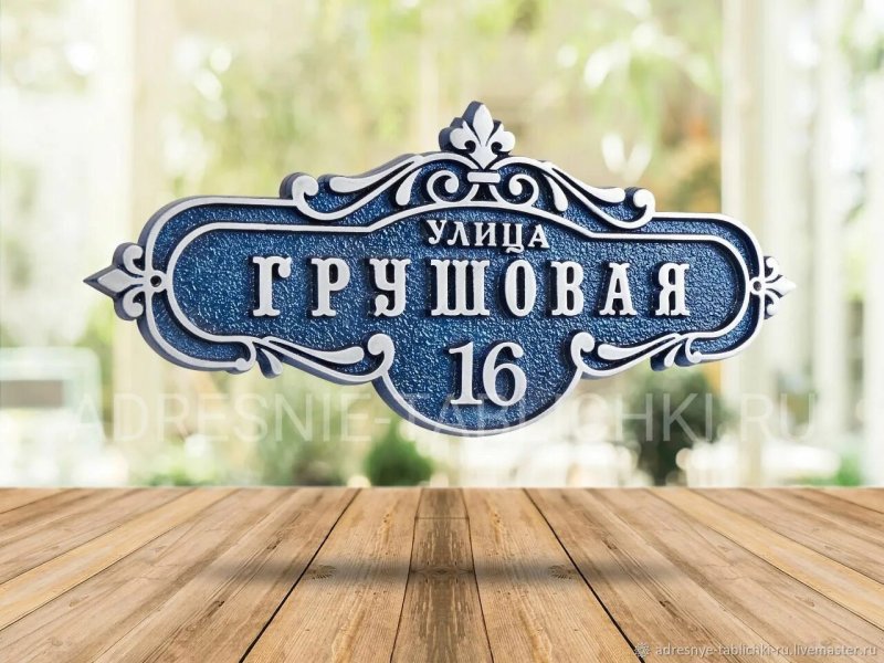 Адресная табличка на дом металлическая