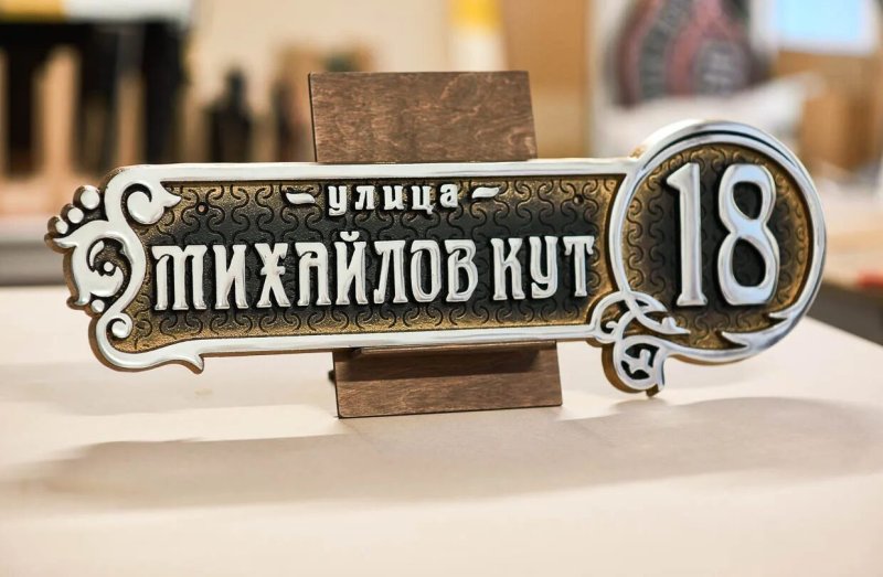 Адресная табличка на дом из металла