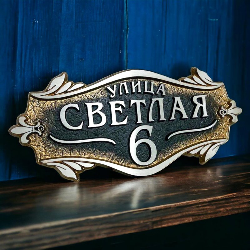 Адресная табличка из металла