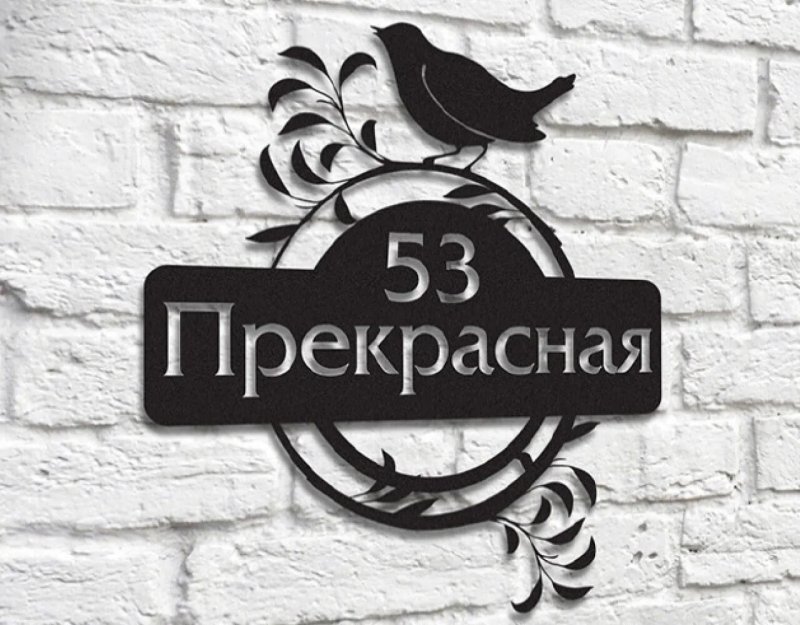 Адресная табличка из металла