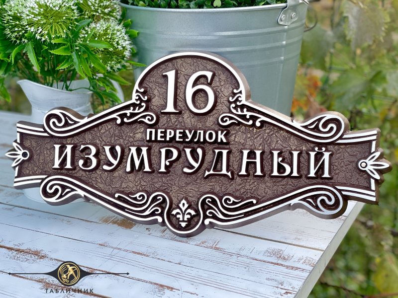 Адресная табличка