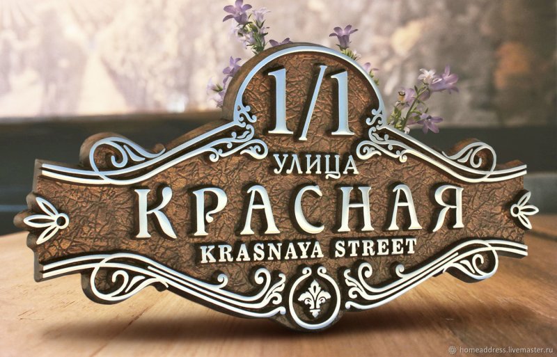 Адресная табличка из металла