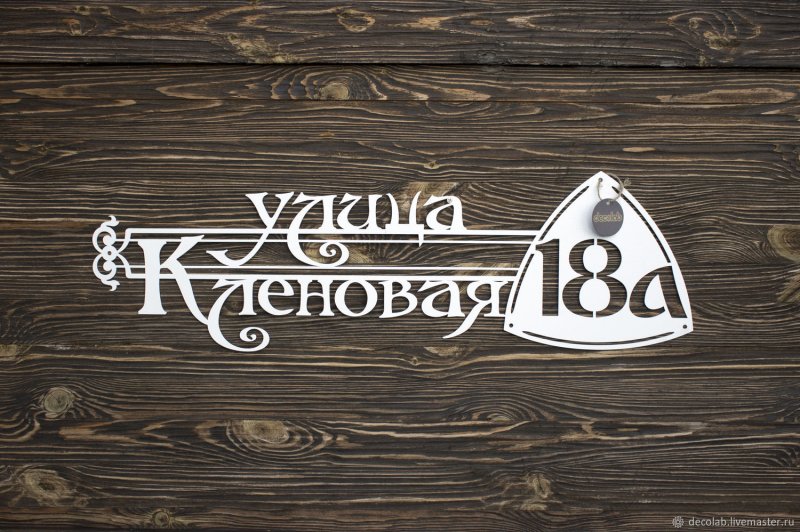 Адресная табличка