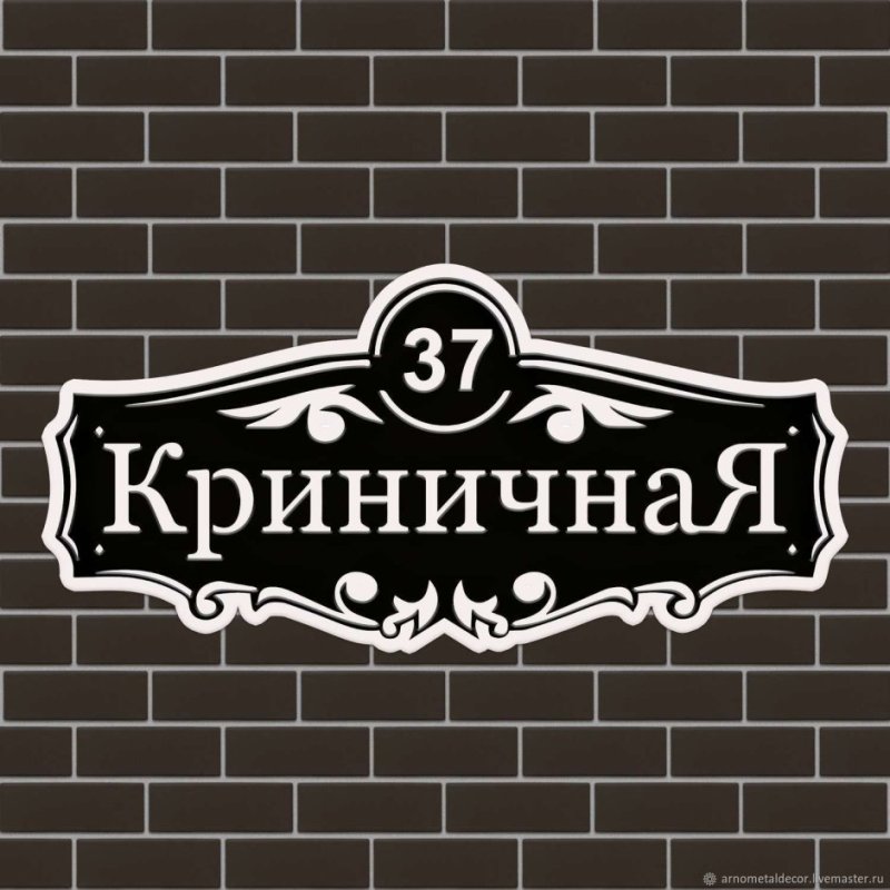 Адресная табличка на дом