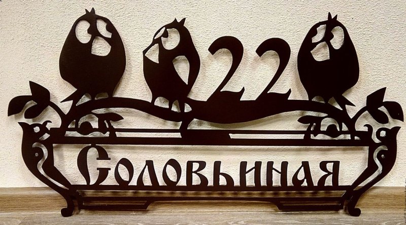 Адресная табличка лазерная резка