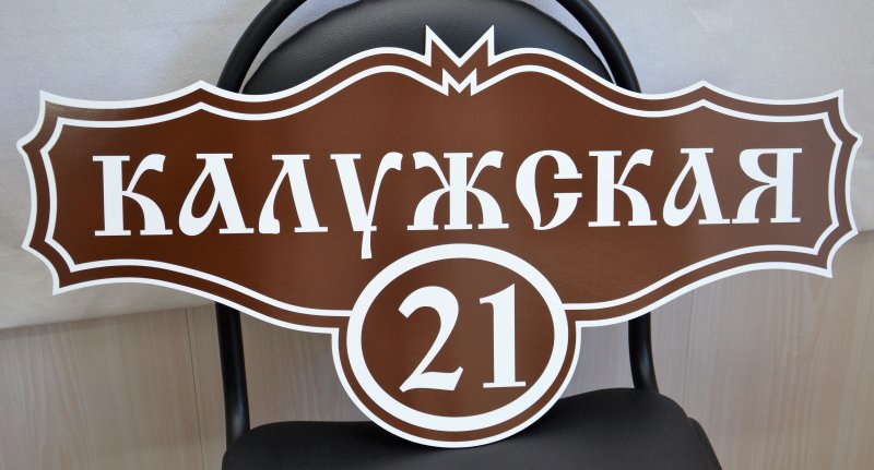 Адресная табличка