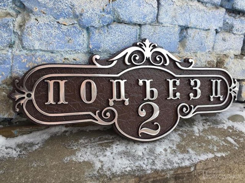 Табличка с названием улицы и номером дома