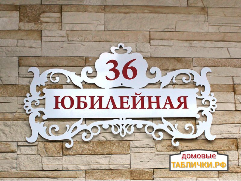 Адресная табличка из металла