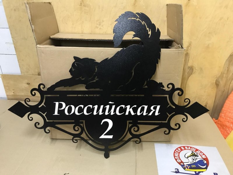 Адресная табличка