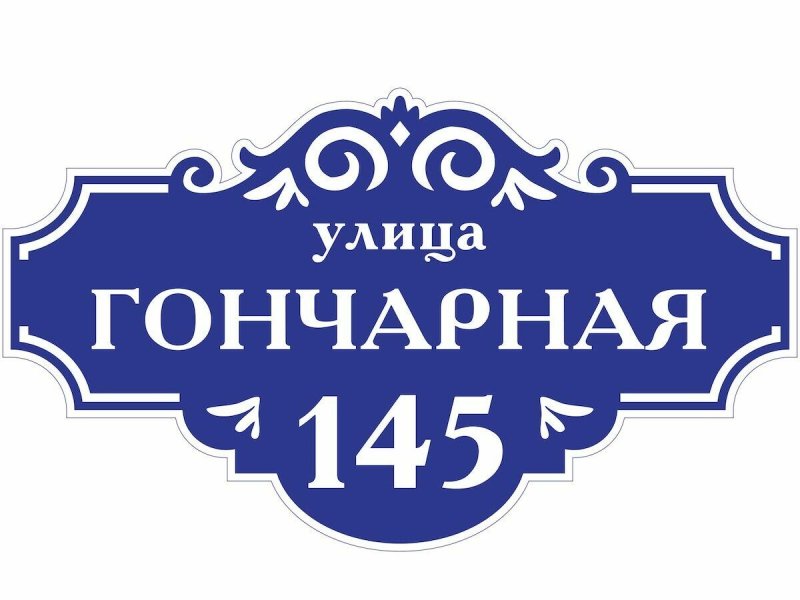 Адресная табличка