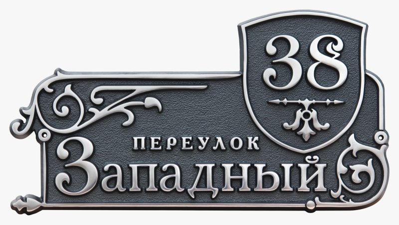 Адресная табличка из металла