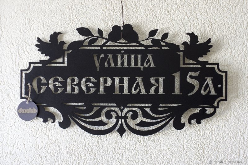 Адресная табличка из металла