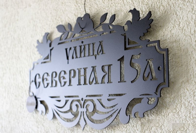 Адресная табличка на дом из металла