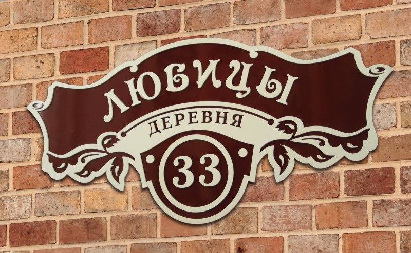Название улицы и номер дома табличка