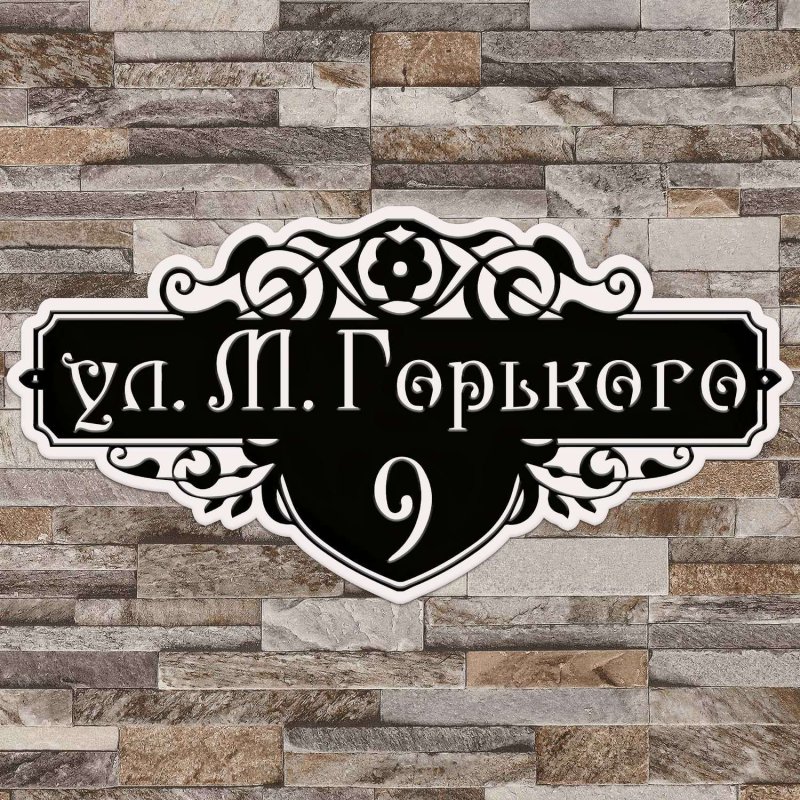 Адресная табличка