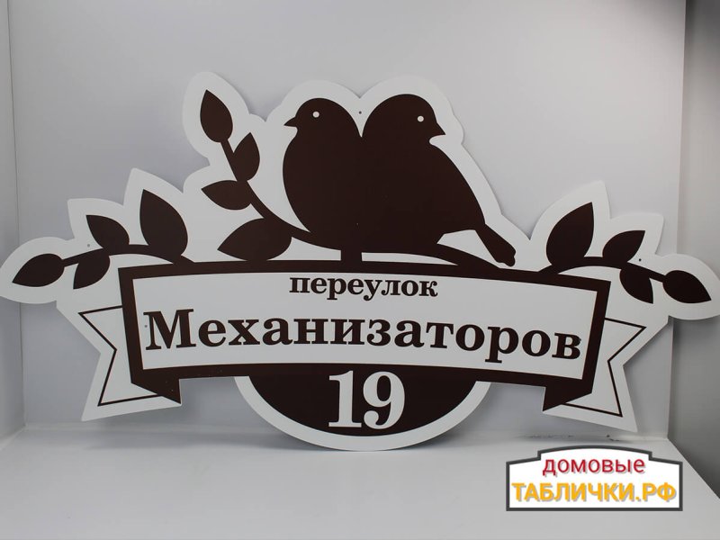 Адресная табличка из металла