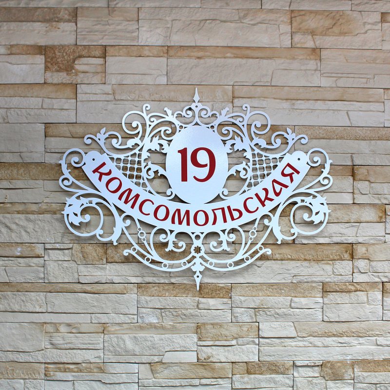 Адресная табличка
