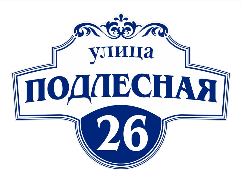 Адресная табличка с названием улицы и номером дома