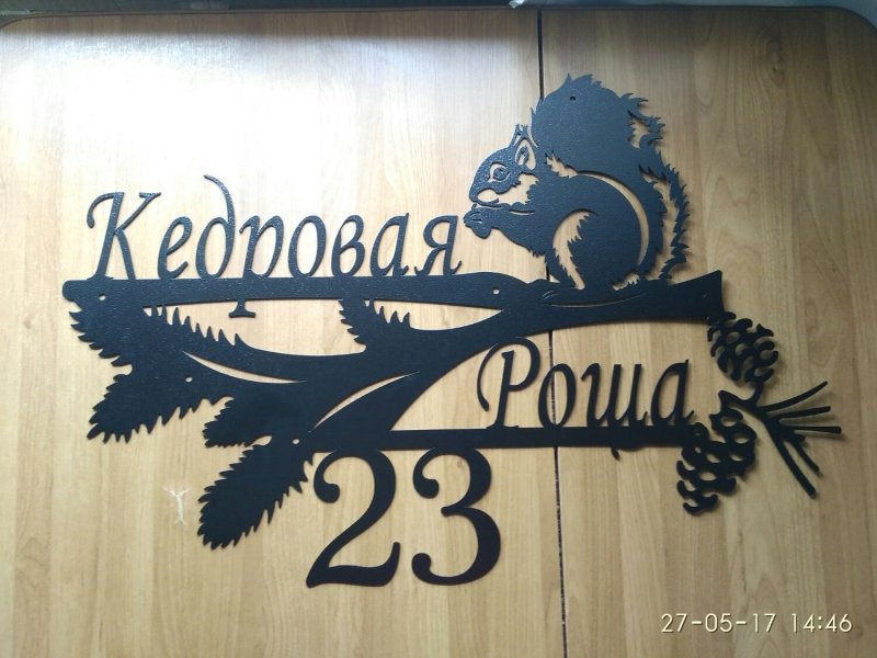 Адресные таблички из металла лазерная резка