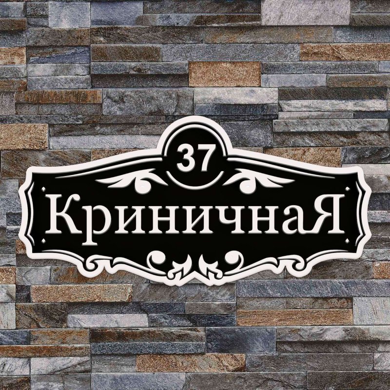 Адресная табличка на дом из металла