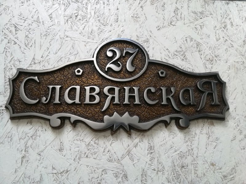 Адресная табличка из металла