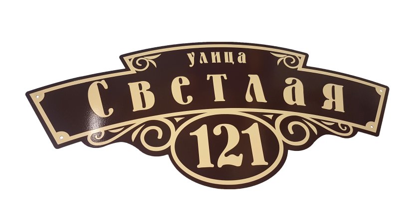 Адресная табличка