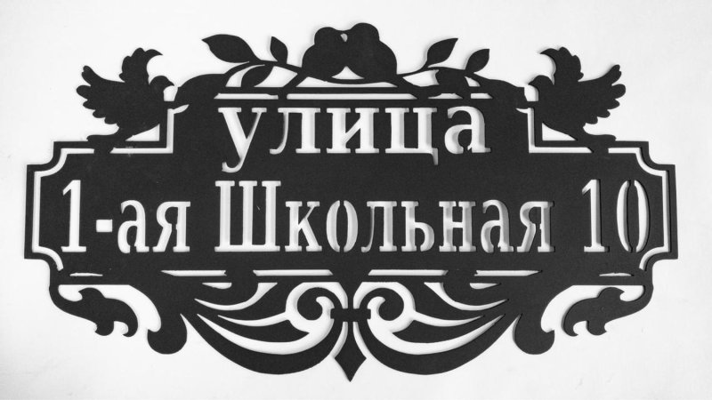 Адресная табличка