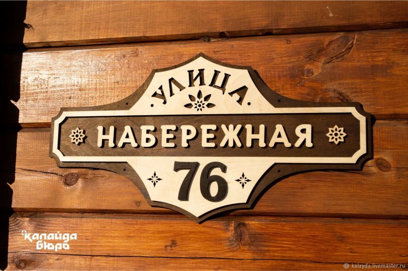 Деревянные адресные таблички